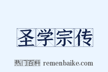 圣学宗传是什么意思的图片